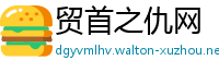 贸首之仇网